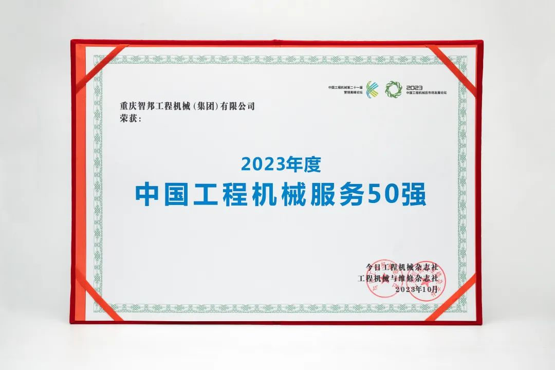 智邦集团下属企业——重庆智邦、湖北智邦荣获2023年度 “中国工程机械服务50强”，实力见证卓越！