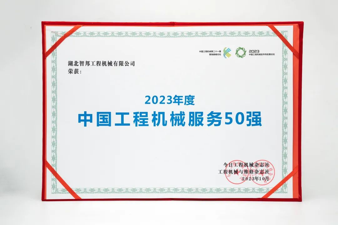 智邦集团下属企业——重庆智邦、湖北智邦荣获2023年度 “中国工程机械服务50强”，实力见证卓越！